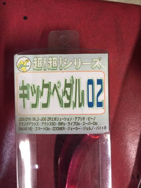シモン紫紋キックペダル ジョグライブディオ ズーマー Gアクシス 