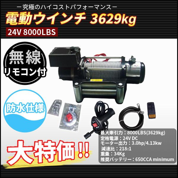 電動ウインチ DC24Vリモコン付き8000LBS(最大牽引力3629kg)
