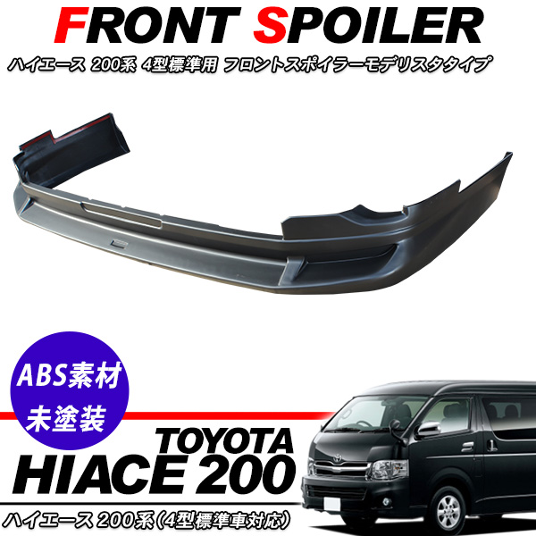 ハイエース200 フロントスポイラー 4型 モデリスタタイプ/HA425