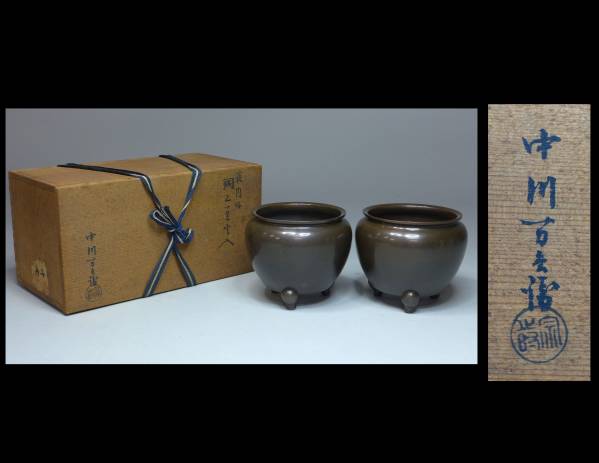 ●煎茶道具　中川万兵衛造　藪内好唐銅三足火入（香炉）一対共箱