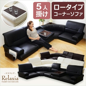 税込♪ロータイプコーナーソファ5点セット リラクシア ブラック