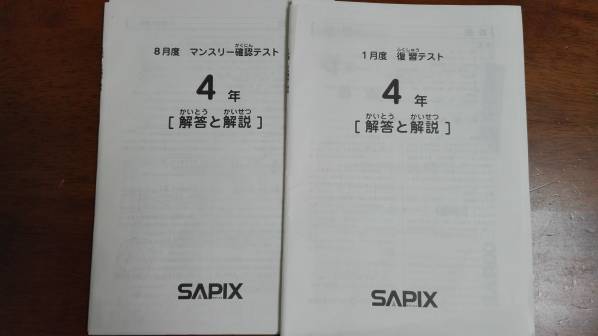 本 SAPIX4年入室・マンスリー・組分け・復習・サピックスオープン1年分