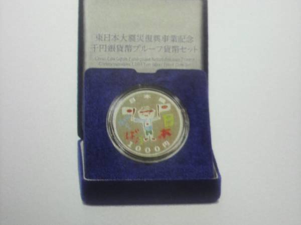 東日本大震災復興事業記念 千円銀貨幣プルーフ貨幣セット - 東京