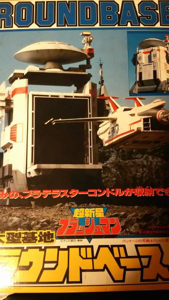プラデラ 大型基地 ラウンドベース フラッシュマン ポピニカ