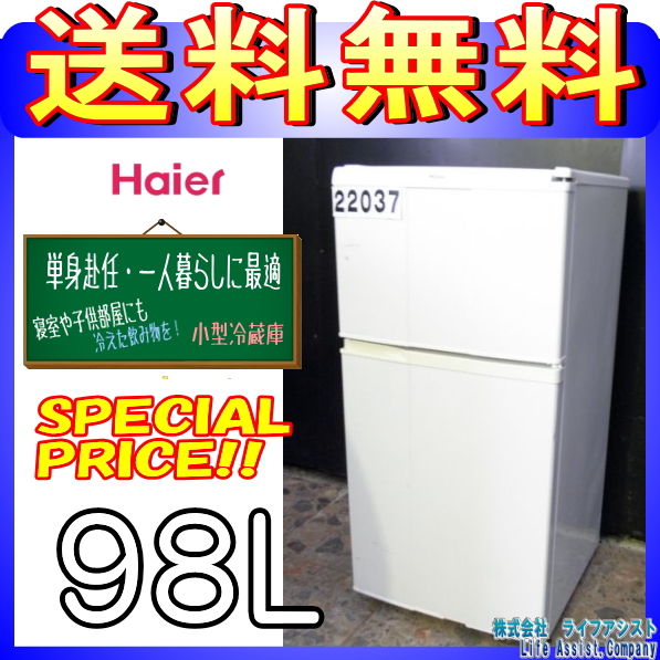 ★送料無料★ ハイアール冷蔵庫98L　JR-N100C(S-22037