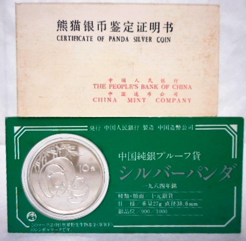 #1297◆未使用品◆1984年パンダ銀貨　中国純銀プルーフ貨　10元