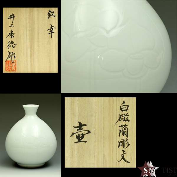 美術品の極】 井上康徳 作 白磁蘭彫文壷 本物保証 共箱付 名 【公式通販】