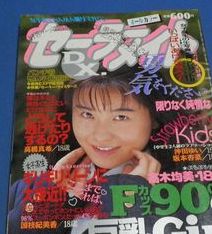 ｋ セーラーメイトdx1995年2月号小川由季子高木均美青田典子 アイドル 芸能人 売買されたオークション情報 Yahooの商品情報をアーカイブ公開 オークファン Aucfan Com