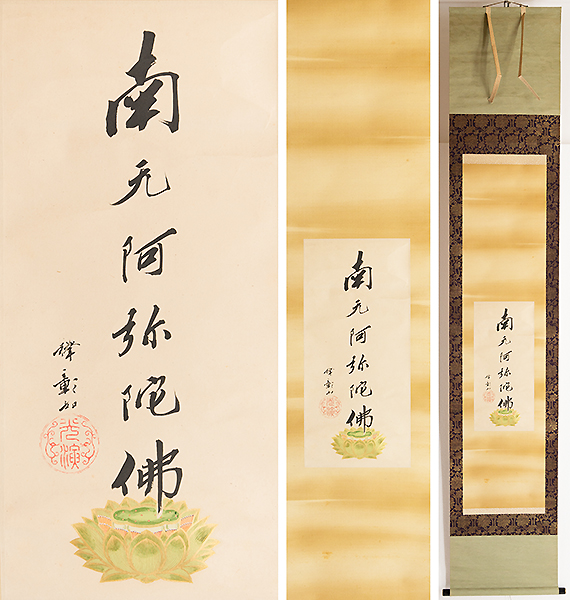 大谷光演（句佛）Web書画ミュージアム 東本願寺第二十二代法主 T10694