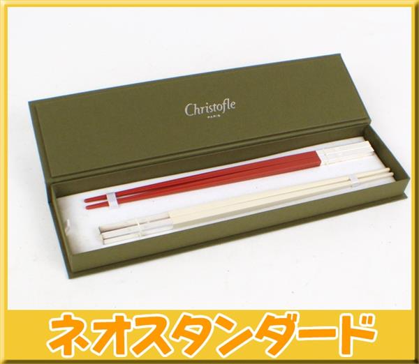 10%OFF クリストフル 箸 赤 白 ペア 2膳セット 箱付 未使用品 Christofle