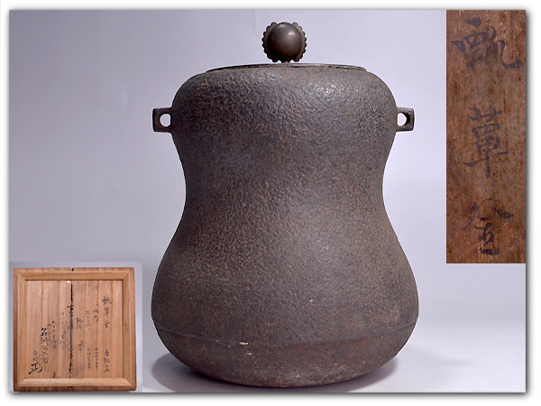 HS19396O☆釜師名越弥五郎作☆瓢箪釜唐銅蓋☆茶道具極箱骨董古玩 工芸