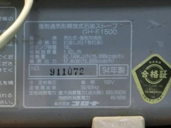 業務用　コロナ　石油ストーブ　強制対流　分解整備　訳あり