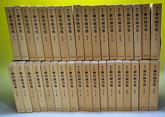 【中古】定本 柳田國男集 31巻+別巻5巻　T