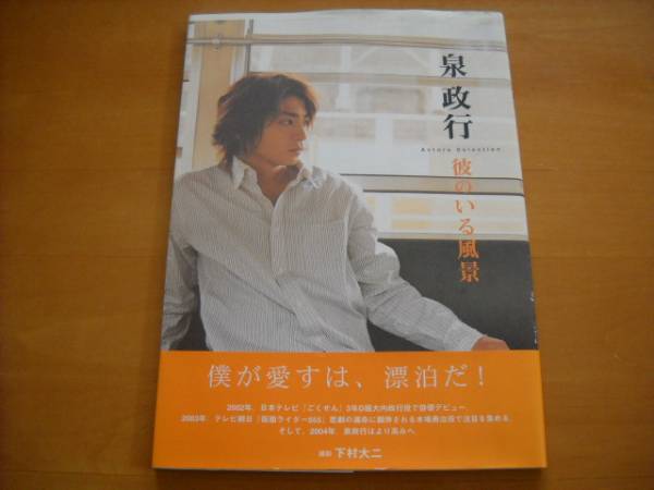 泉政行写真集「彼のいる風景」初版(男性タレント)｜売買された 
