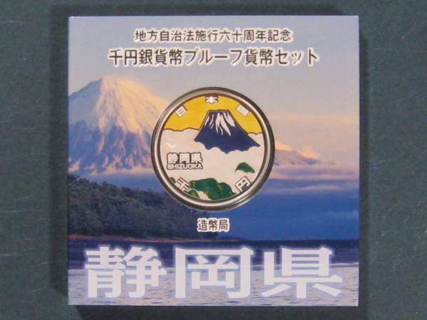★未使用・静岡県Ａ★　地方自治法６０周年記念千円銀貨セット