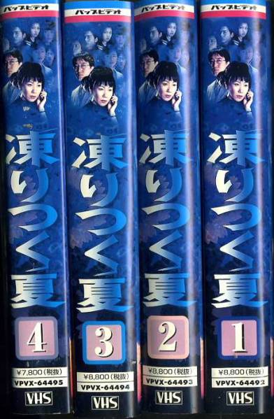 凍りつく夏 4巻セット 室井滋 佐野史郎 高樹沙耶 藤原竜也の入札履歴 