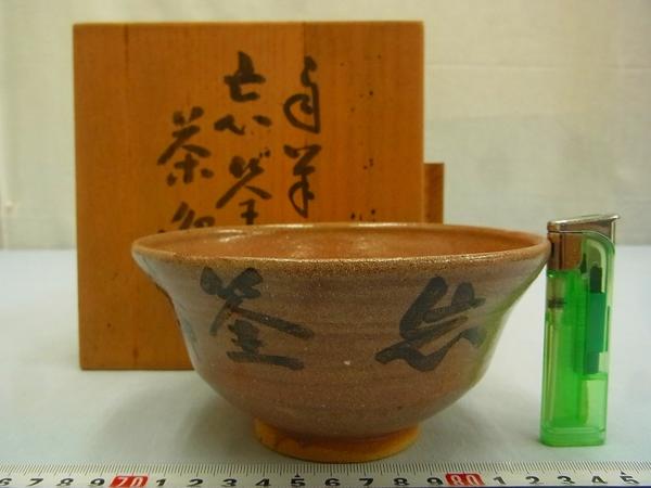 D01306 国泰寺 稲葉心田 自筆 忘筌 茶碗 抹茶碗 茶道具 共箱 抹茶茶碗