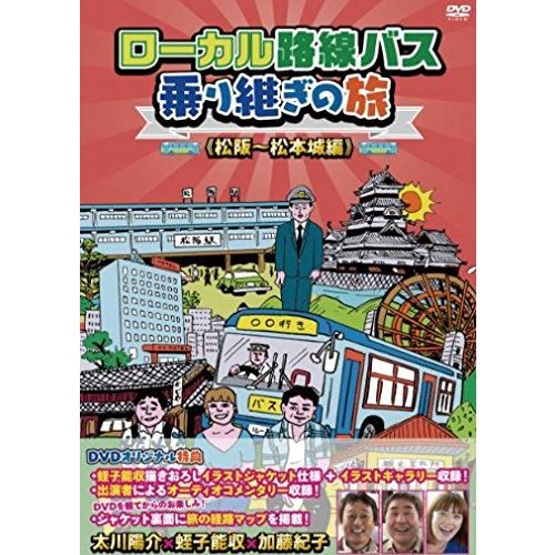 ローカル路線バス乗り継ぎの旅松阪~松本城編[DVD]_1
