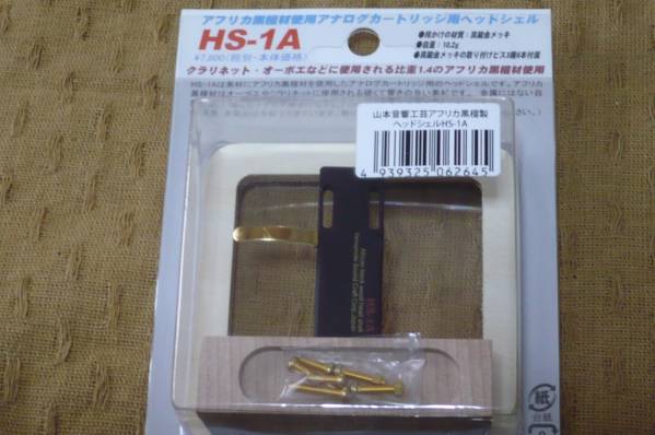 山本音響工芸　ヘッドシェル HS-1A ～USED