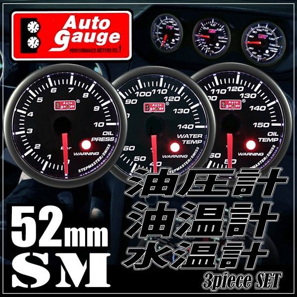 スイス製モーター オートゲージ 52Φ SM 水温計/油温計/油圧計