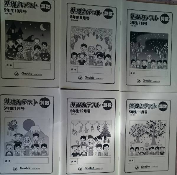 グノーブル 中学受験 算数 基礎力テスト 6冊セット 2014年5年生 現在急