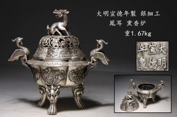明時代 宣德年 銀製 獣蓋鳳耳 熏香炉 重1.67kg M10J12C