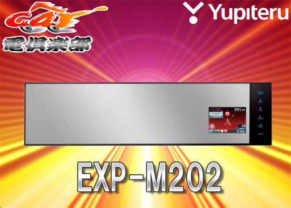 ●ユピテル2.0型ミラータイプGPSレーダー探知機EXP-M202
