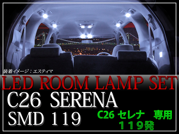 セレナ C26 ジャスト設計 LEDルームランプ 119発★送料無料