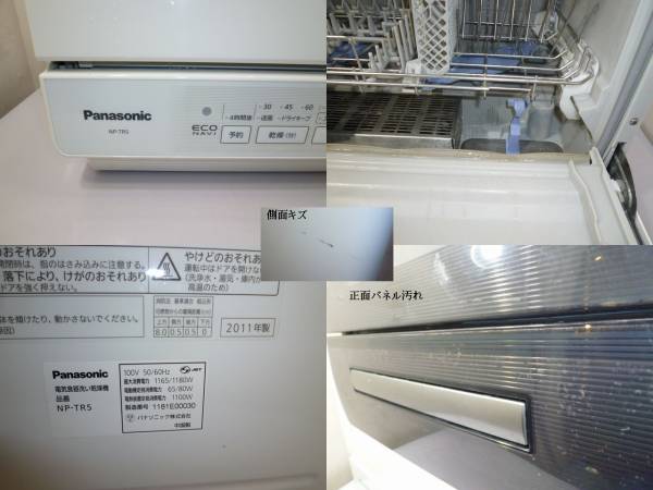 ☆2011年製☆Panasonic 食器洗い乾燥機 NP-TR5 食洗機