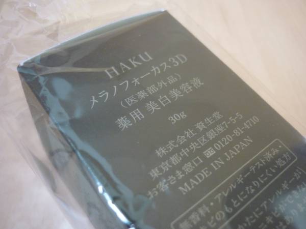 新品★ＨＡＫＵメラノフォーカス3D★薬用美白美容液★30g