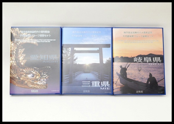 3県まとめ 地方自治法 60周年記念 千円銀貨幣 Bセット 三重 切手