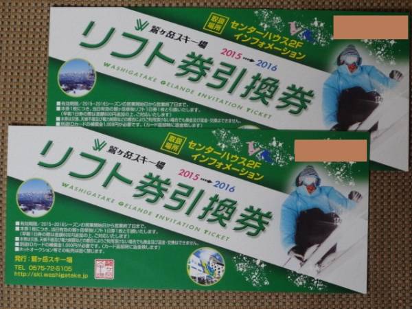 鷲ヶ岳スキー場 2枚 ホワイトピアたかす 共通1日券 鷲ヶ岳スキー場 