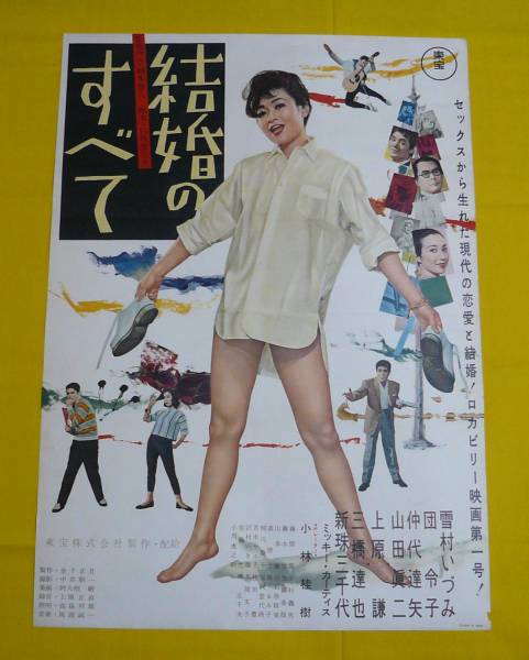 雪村いづみ・団 令子「結婚のすべて／Ｂ２」映画ポスター