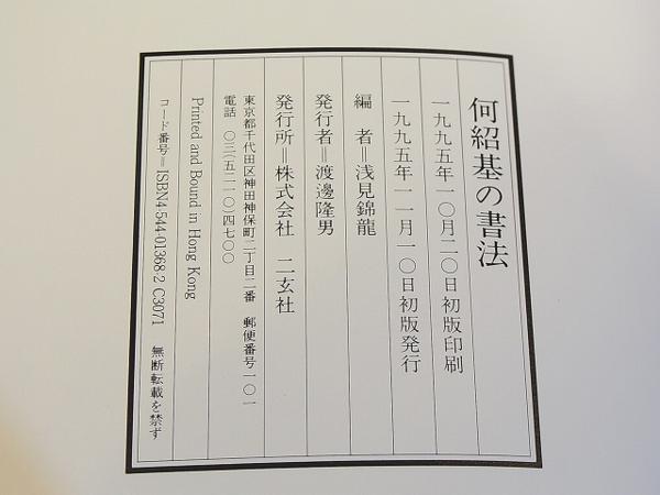 二玄社【何紹基の書法】古書 中国書法 書道専門書◇12 B◇二玄社