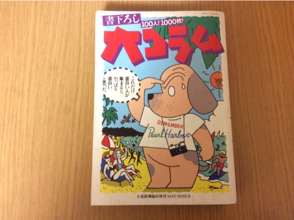 貴重 錚々たる作家達が結集しました。 村上春樹 糸井重里