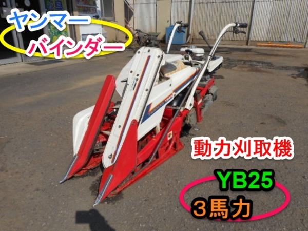 ヤンマー バインダー YB25 動力刈取機 結束型 茨城 1条 2.4馬力 0 
