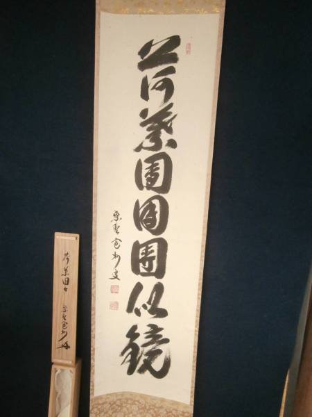 臨済宗 大徳寺 三玄院 長谷川寛州 肉筆掛軸 茶掛 茶道具