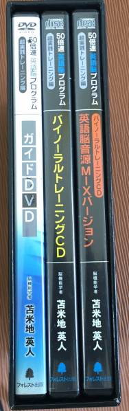 ◎即決☆苫米地英人 50倍速英語脳プログラム DVD+CD ビジネス 本、雑誌