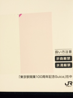 送料無料東京駅100周年記念スイカ3枚完全未開封 プリペイドカード