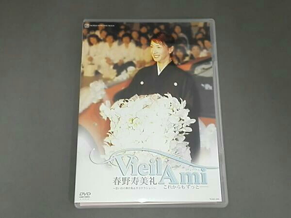 宝塚歌劇退団記念　春野寿美礼　VieilAmiこれからもずっと
