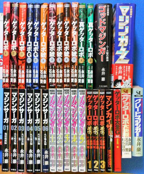 ゲッターロボ，サーガ，アーク，マジンガーZ，ゴッド全32巻☆永井豪