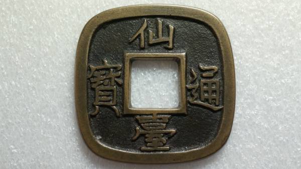 仙台通宝　小様　母銭