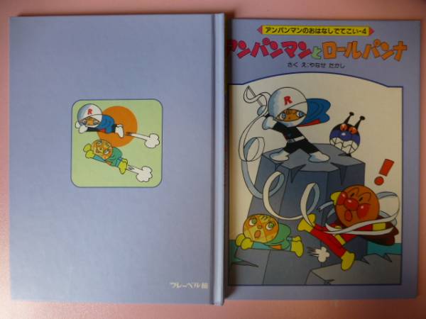 アンパンマンのおはなしでてこい4 アンパンマンとロールパンナ(絵本