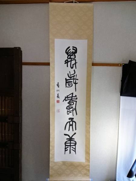 ☆篆刻家・中島 藍川・篆刻文字書軸・萬歳寿而康・共箱☆