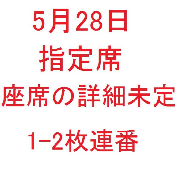 THE ALFEE アルフィ　5/28・5/29　東京 ＮＨＫホール 1-2枚a