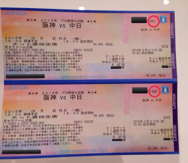 ◎阪神×中日 開幕戦 3/25 京セラ ネット裏指定席 下段 連番 ①