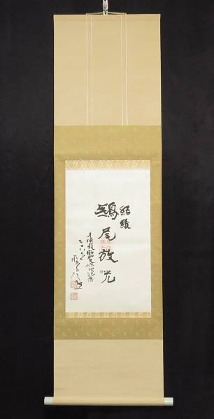 東大寺　清水公照 結縁雉尾放光　印刷工芸　署名は直筆