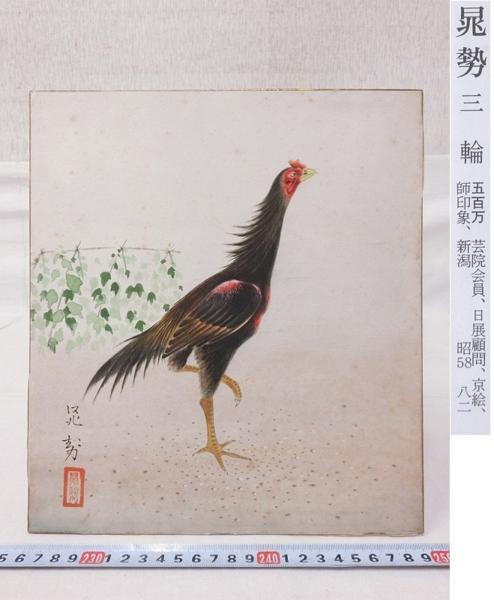 切手8 K01948 三輪晁勢 軍鶏図 肉筆 紙本彩色 色紙 【公式通販】