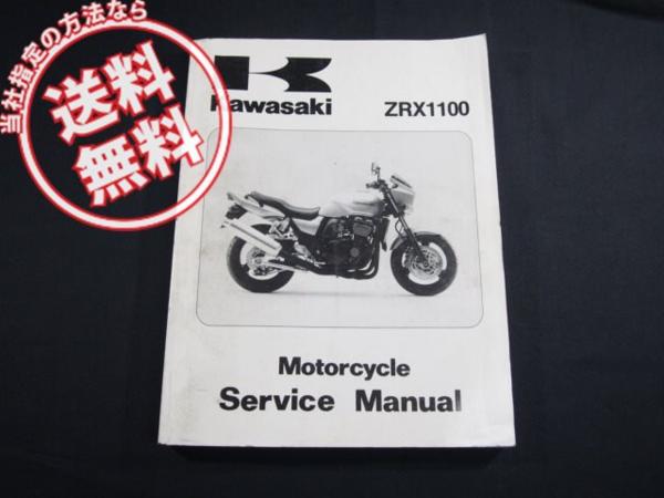 英語版ZRX1100-C1/D1サービスマニュアル1997