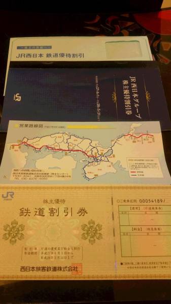 JR西日本鉄道株主優待券１枚　ＡＮＡ　ＪＡＬ格安１円スタート